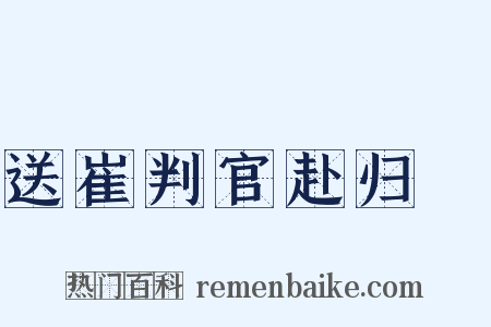 送崔判官赴归倅是什么意思的图片